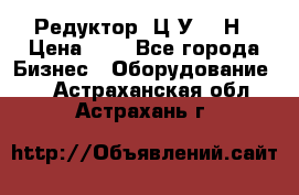 Редуктор 1Ц2У-315Н › Цена ­ 1 - Все города Бизнес » Оборудование   . Астраханская обл.,Астрахань г.